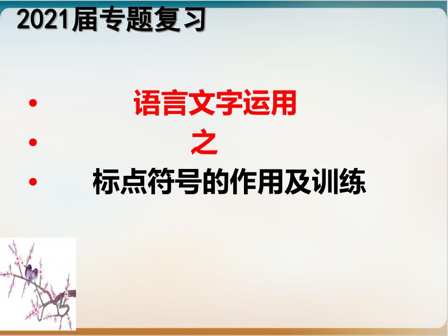 《语言文字运用之标点符号的作用及训练》示范ppt课件_第1页