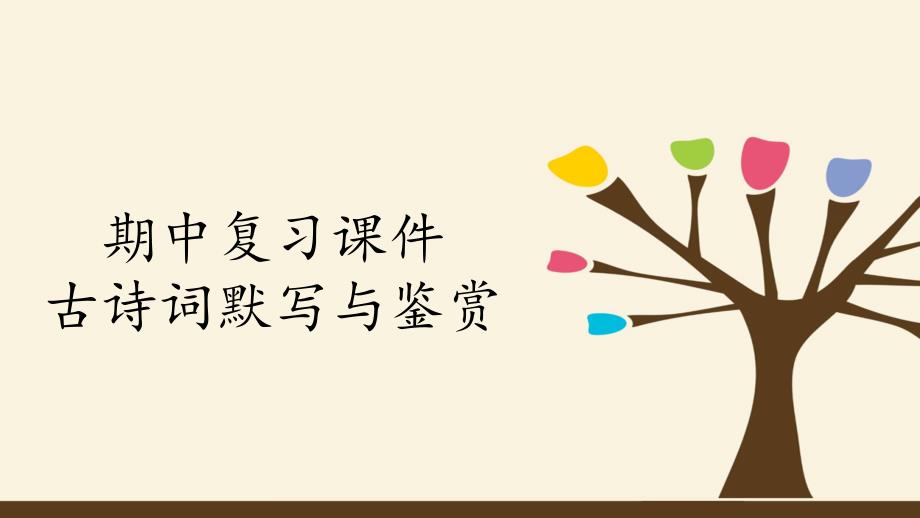 部编版七年级上册-语文--期中复习ppt课件：专题-古诗词默写与鉴赏_第1页