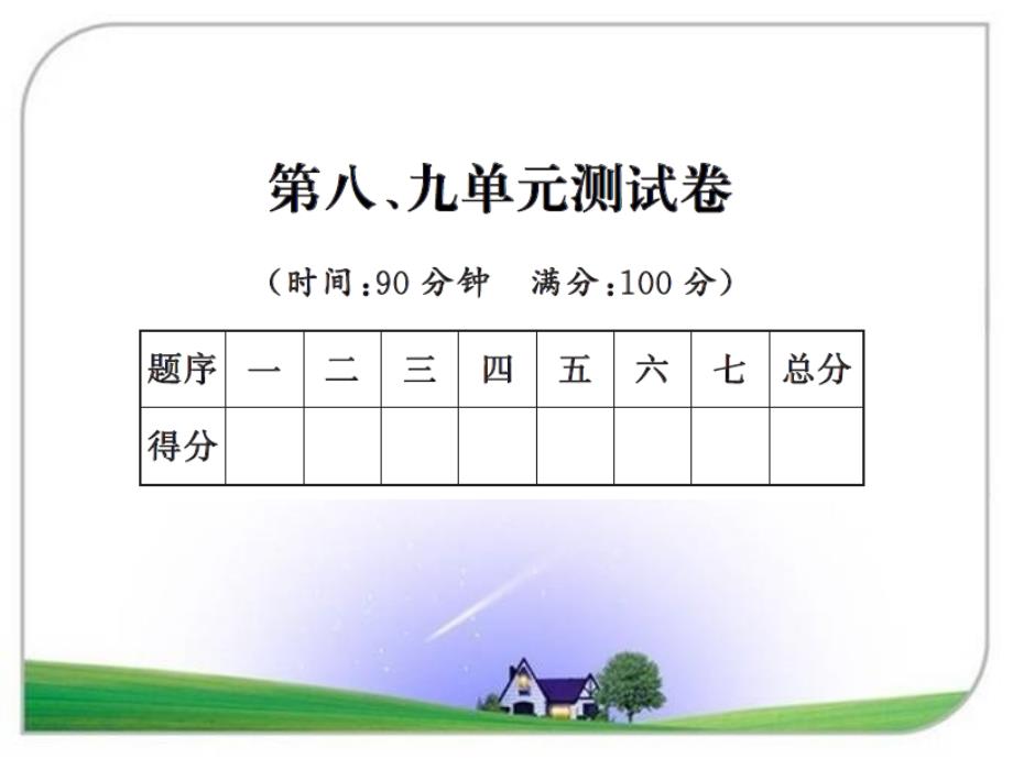 人教版三年级数学上册_9第八、九单元测试卷课件_第1页