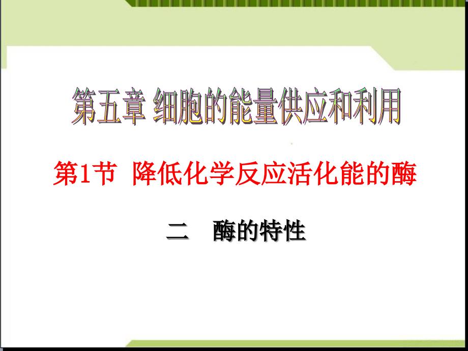 人教版高中生物必修一《降低化学反应活化能的酶》课件_第1页