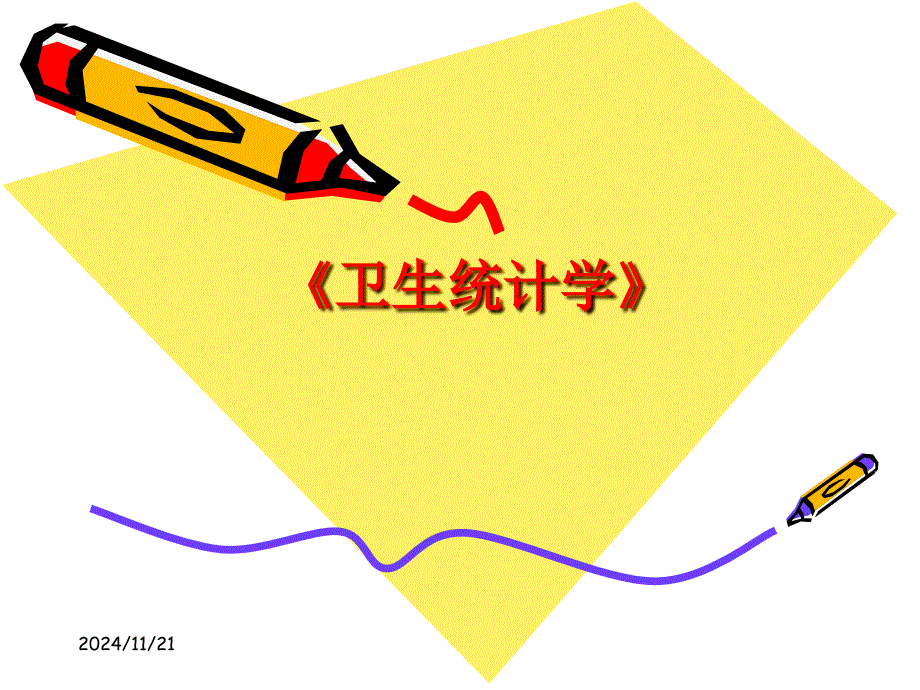 雷静卫生统计学第一章绪论_第1页