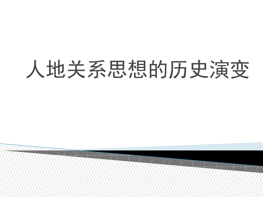 《人地关系思想的历史演变》教学ppt课件_第1页