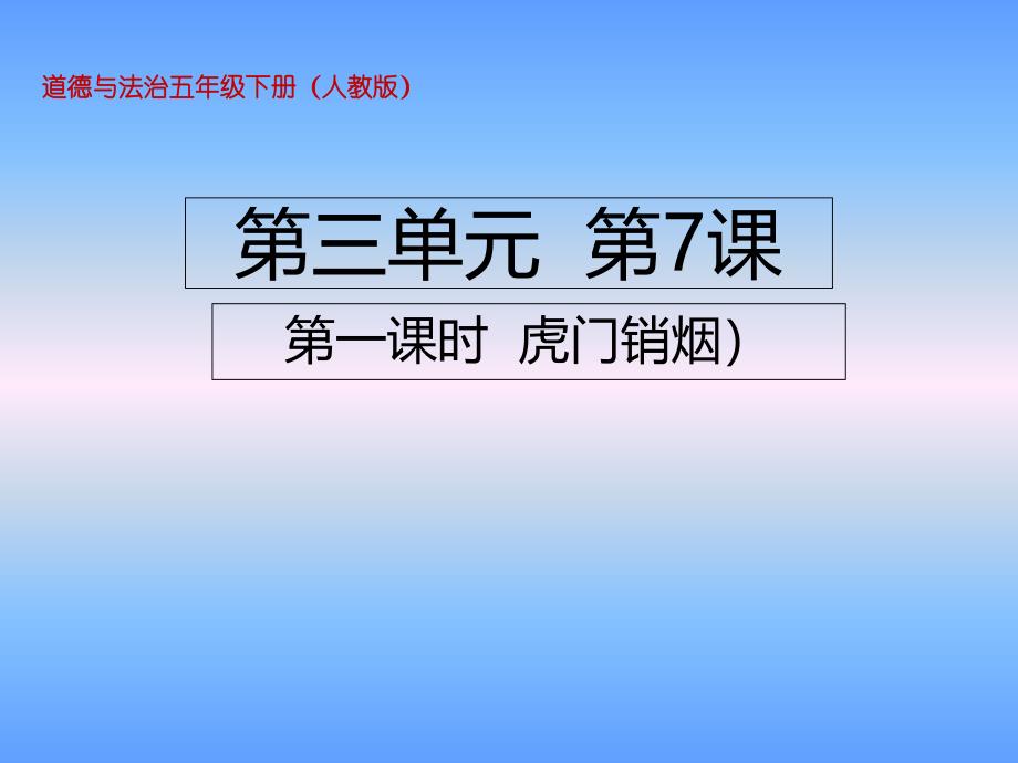 五年级下册道德与法治虎门销烟部编版课件_第1页