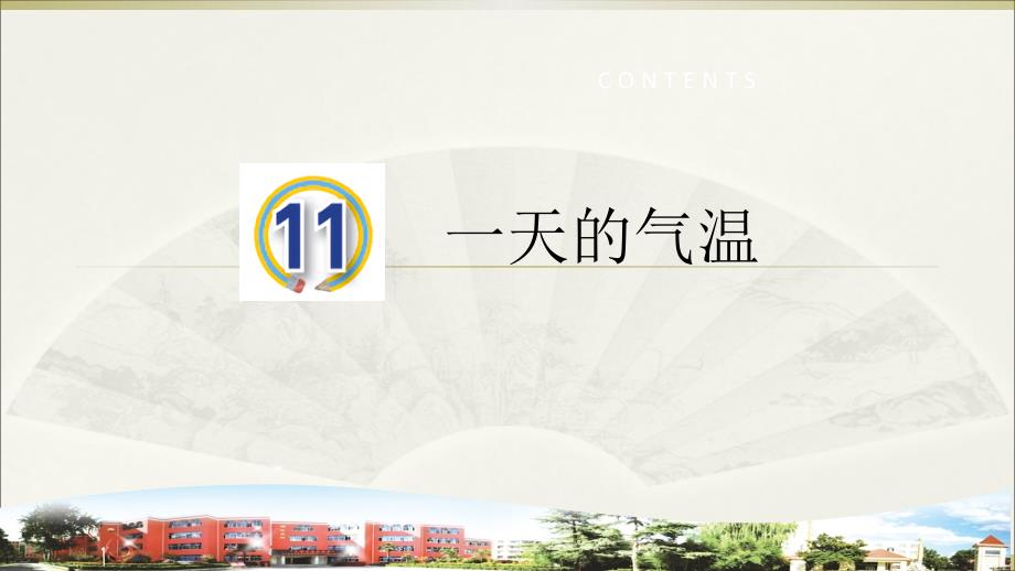 小学科学青岛版四年级上册第三单元天气与气候《11一天的气温》ppt课件_第1页