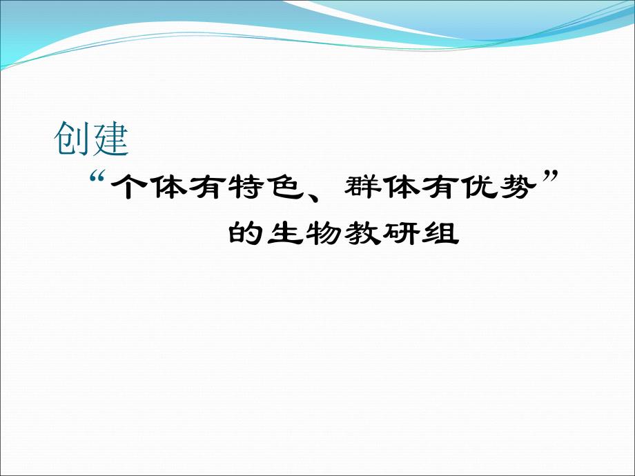 创建“个体有特色、群体有优势”的生物教研组课件_第1页