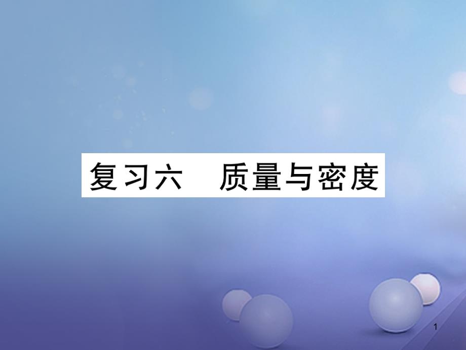 八年级物理上册第六章质量与密度复习ppt课件(新版)新人教版_第1页