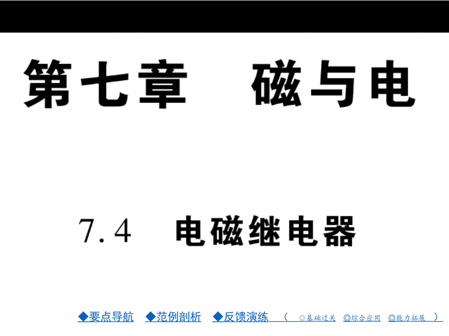 九年级物理：第07章《磁与电》第07章.第4节课件_第1页