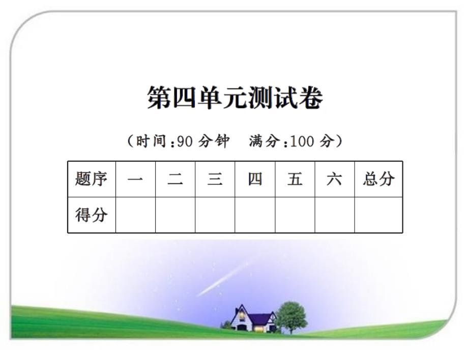 人教版三年级数学上册_4第四单元测试卷课件_第1页