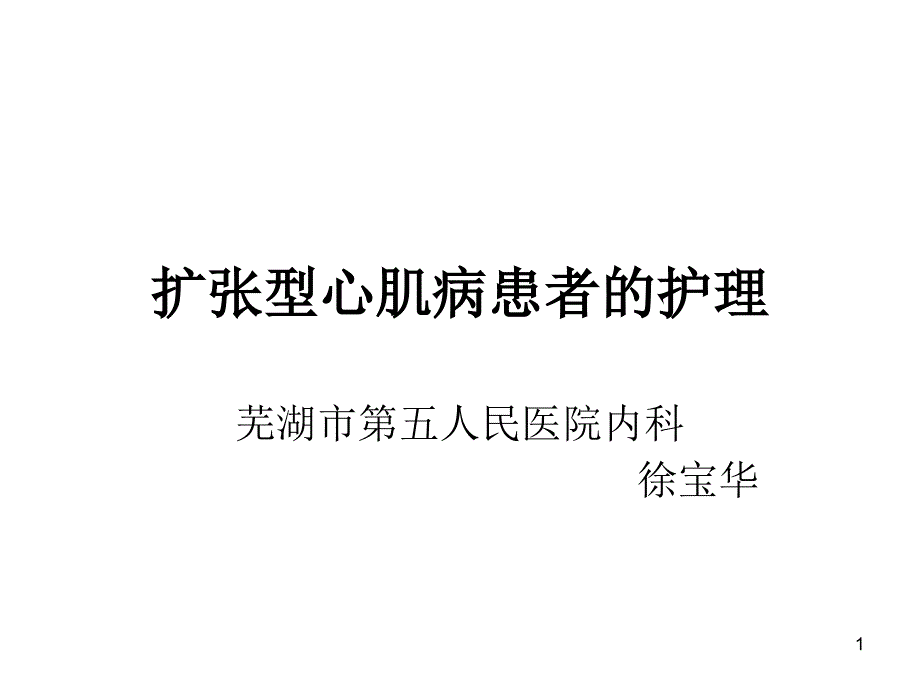 扩张型心肌病患者的护理--课件_第1页