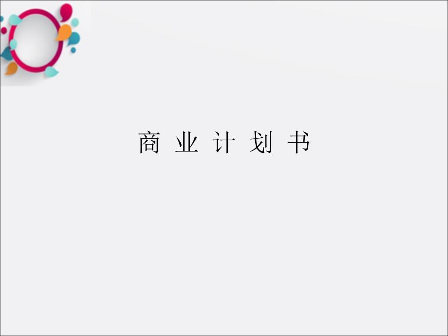 《商业计划书撰写》课件_第1页