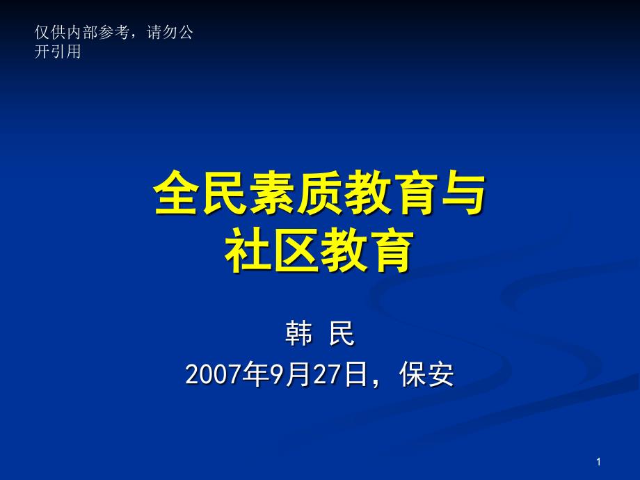 全民素质教育与社区教育[1]-课件_第1页