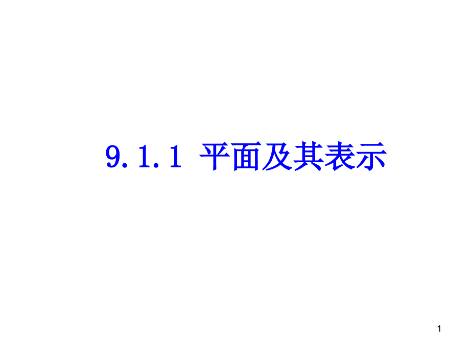 平面的基本性质课件_第1页