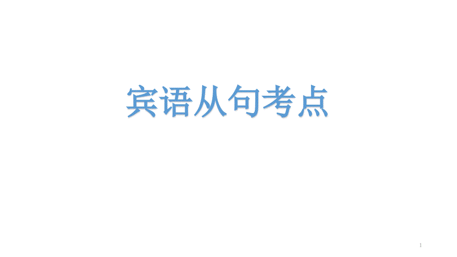 中考复习宾语从句PPT优质公开课课件_第1页