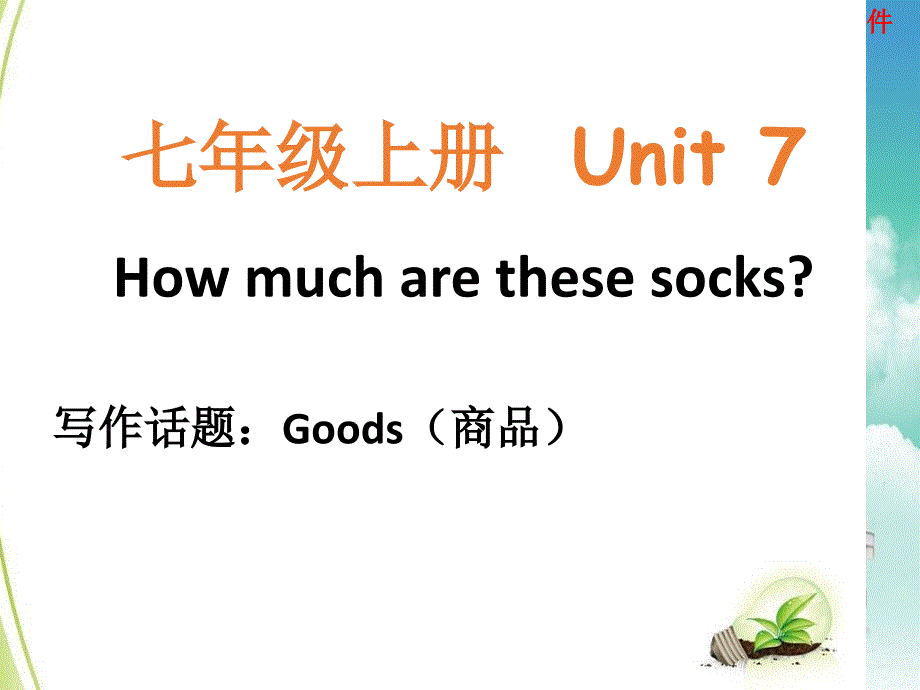 人教新目标版七年级英语上册Unit7Howmucharethesesocks单元同步作文ppt课件_第1页