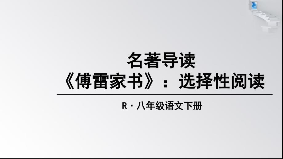 人教部编版语文八年级下册配套ppt课件-名著导读-《傅雷家书》：选择性阅读_第1页