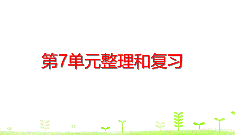 人教版数学三下第7单元-小数的初步认识第7单元整理和复习课件_第1页