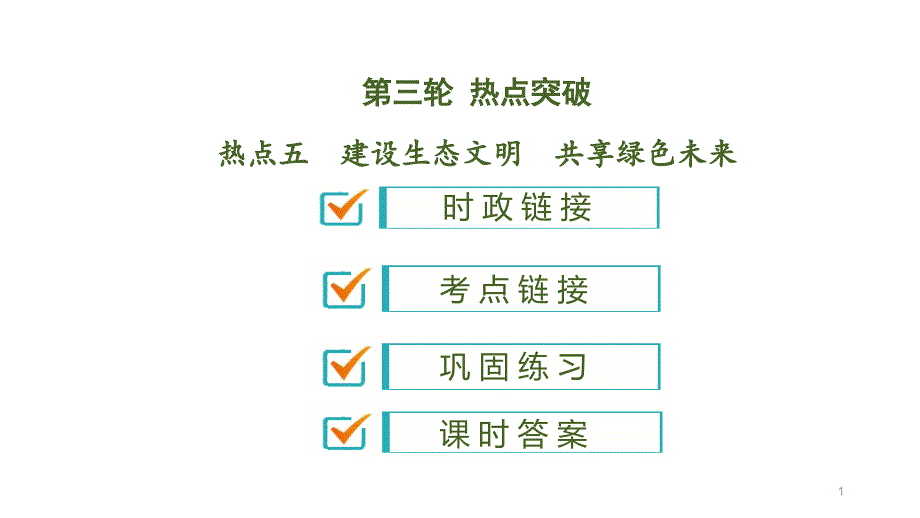 2020道德与法治中考热点建设生态文明共享绿色未来课件_第1页