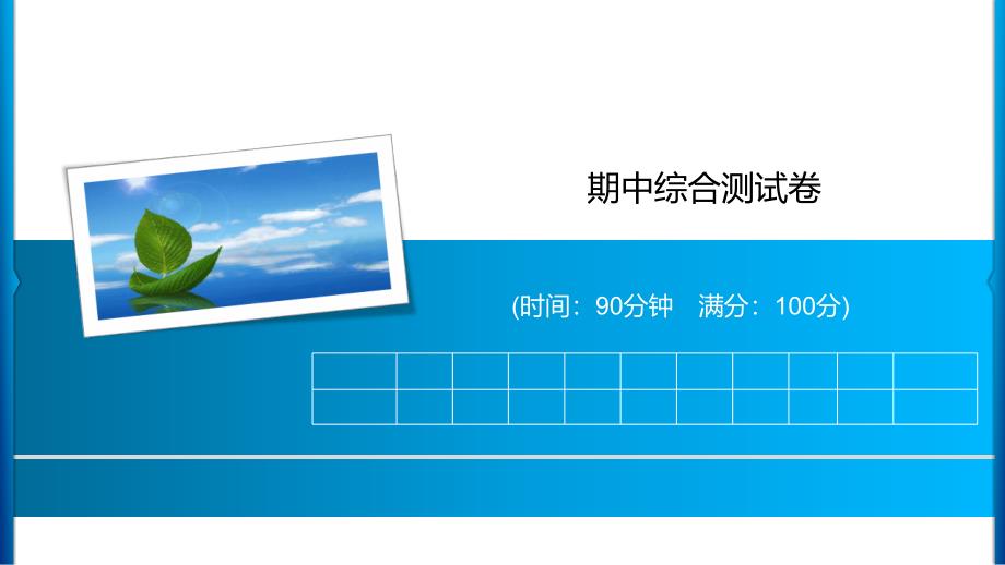 人教部编版四年级上册语文习题期中综合测试卷课件_第1页