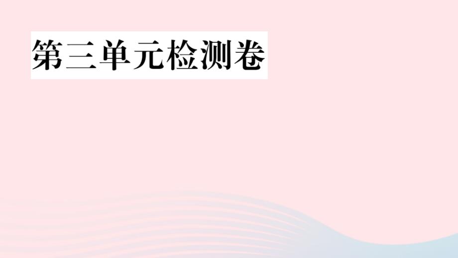 2020春七年级语文下册第三单元检测卷课件新人教版_第1页