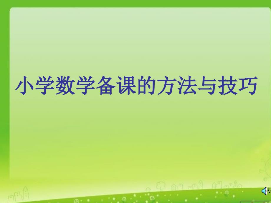 小学数学备课的方法与技巧-ppt课件_第1页