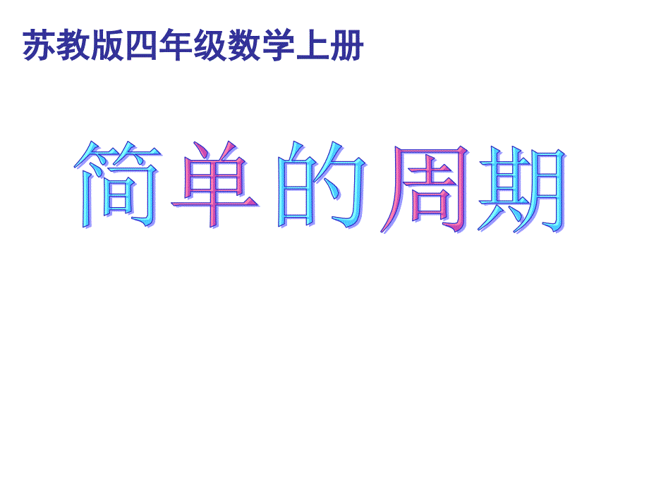 四年级上册数学周期问题苏教版课件_第1页