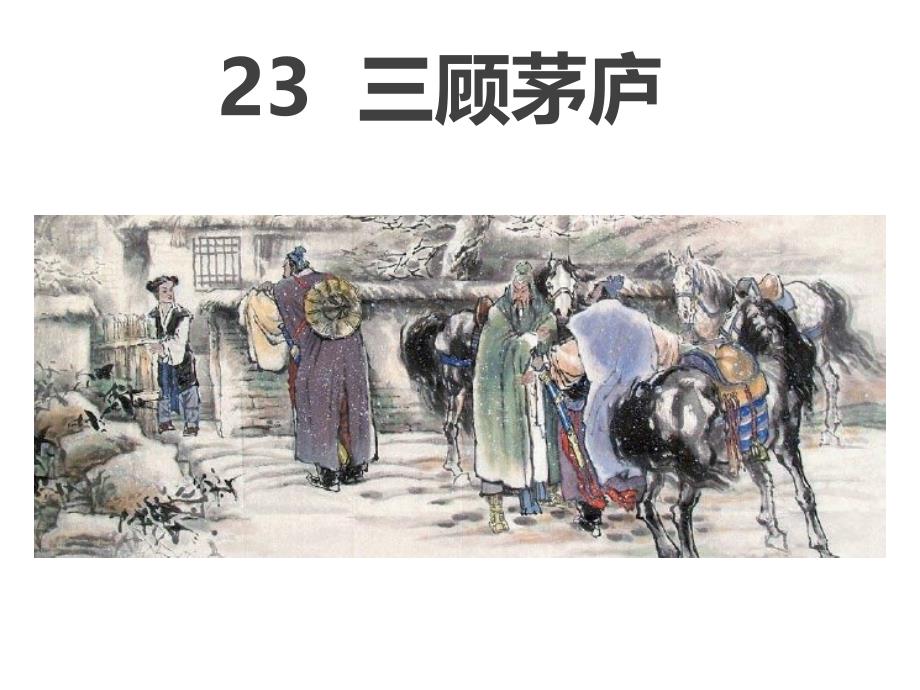 部编人教版语文9年级上册第23课《三顾茅庐》市优质课一等奖ppt课件_第1页