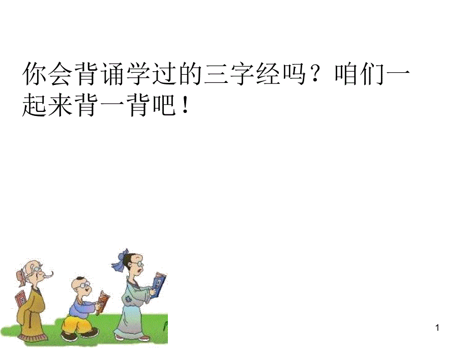 三字经(勤学篇)-ppt课件_第1页