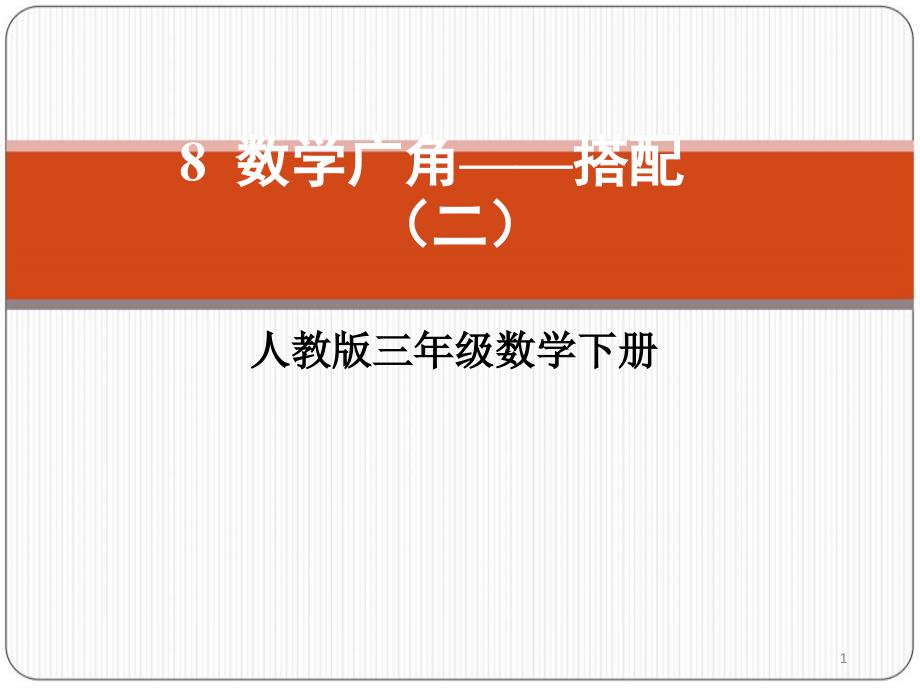 [新人教版]小学三年级数学下册《数学广角——搭配(二)》复习ppt课件_第1页