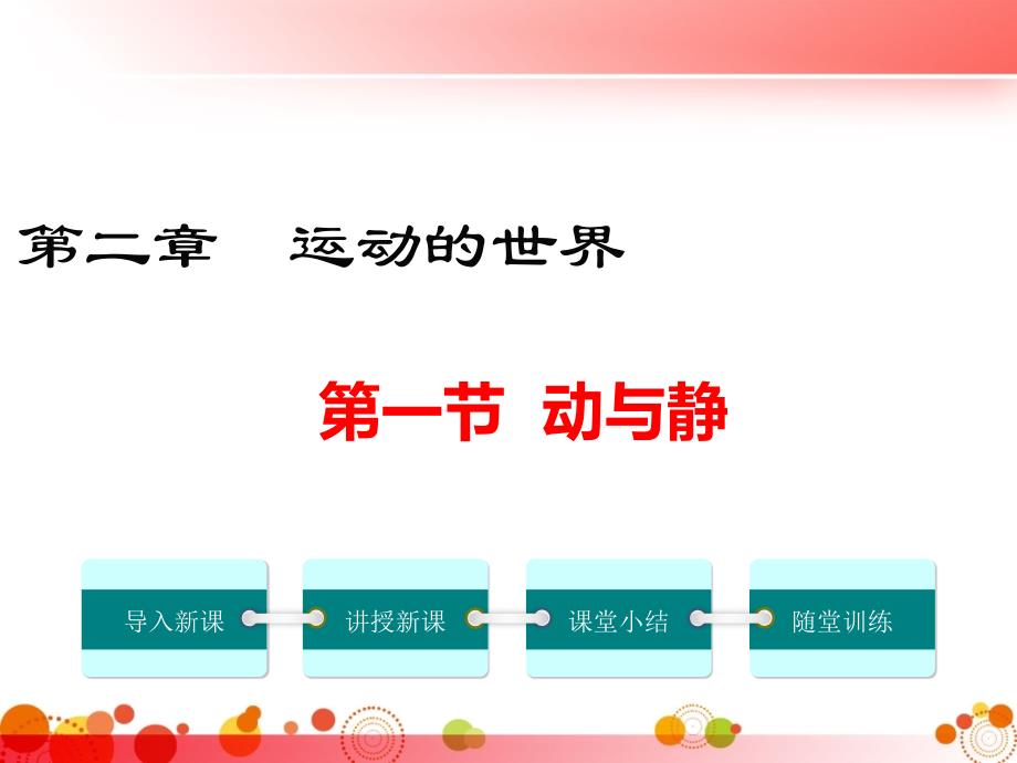 【沪科版八年级物理上册】第二章--运动的世界-第一节--动与静-ppt课件_第1页