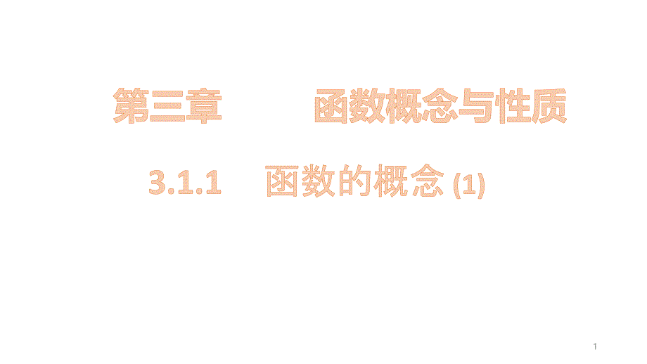 2020人教版新课程第三章3.1.1函数的概念课件_第1页