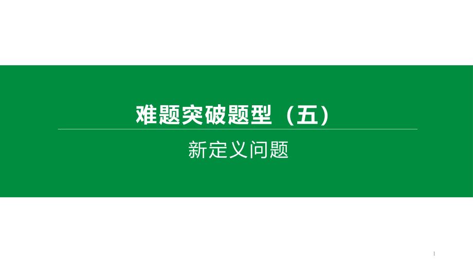 2020年中考数学复习专题训练：-新定义问题(含解析)课件_第1页