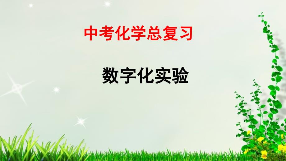 中考化学总复习专题突破——数字化实验课件_第1页