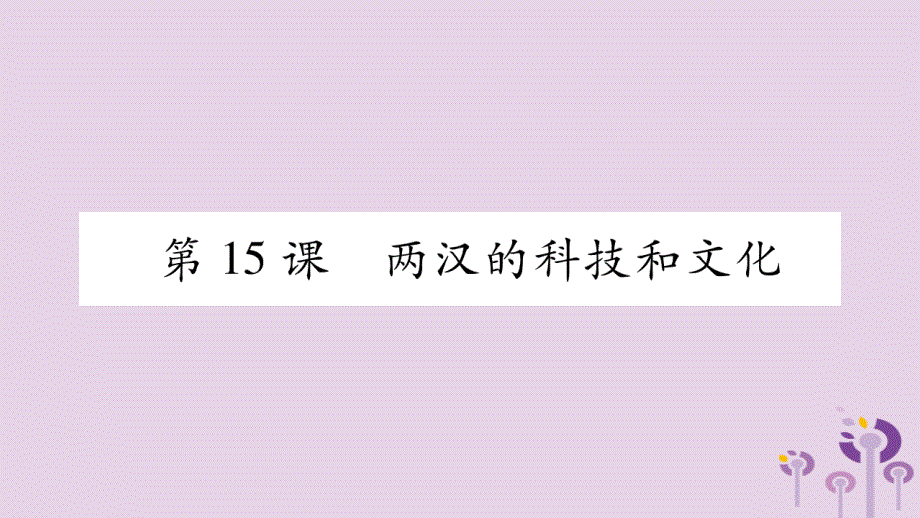 七年级历史上册第3单元秦汉时期统一多民族国家的建立和巩固第15课两汉的科技和文化ppt课件新人教版_第1页