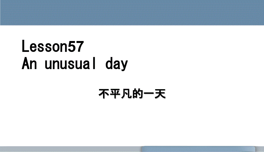 新概念一册Lesson57-58完整版课件_第1页