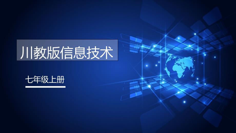 七年级信息技术新教材上-探索信息技术课件_第1页