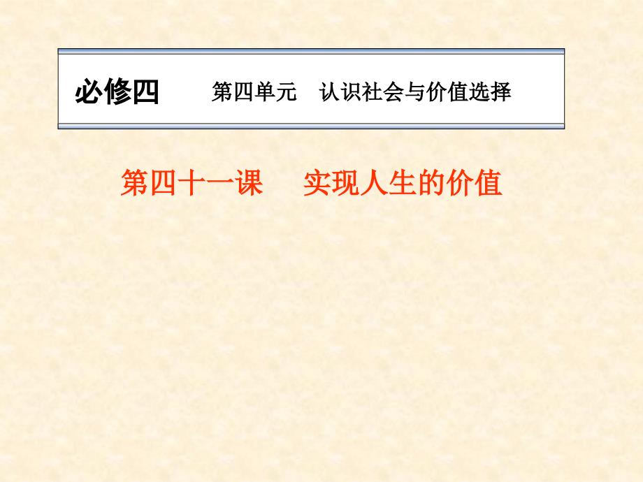 高三政治一轮复习ppt课件：实现人生的价值_第1页