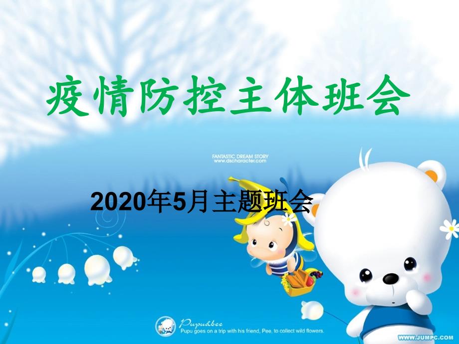 2020年疫情防控主题班会课件_第1页