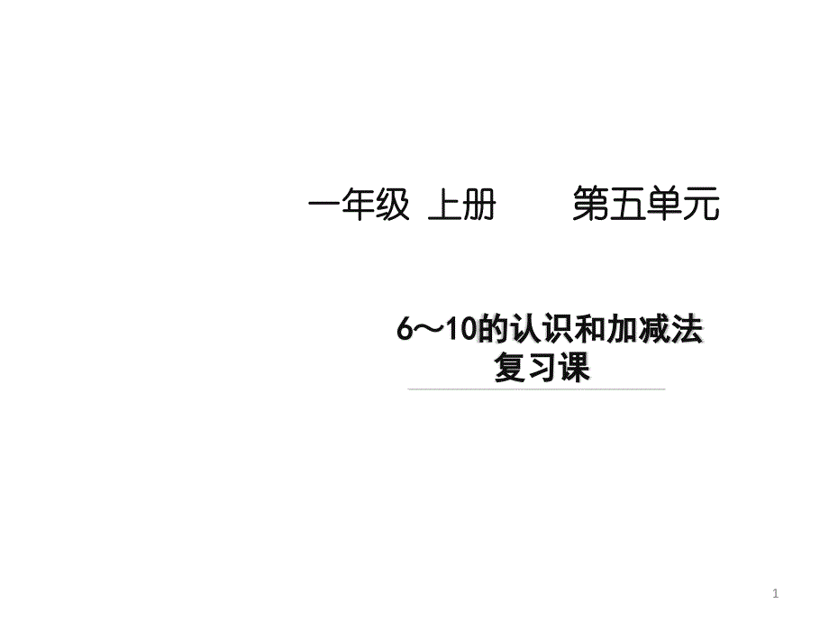 (新人教版)一年级上册数学第五单元《6～10的认识和加减法复习课》名师教学ppt课件_第1页