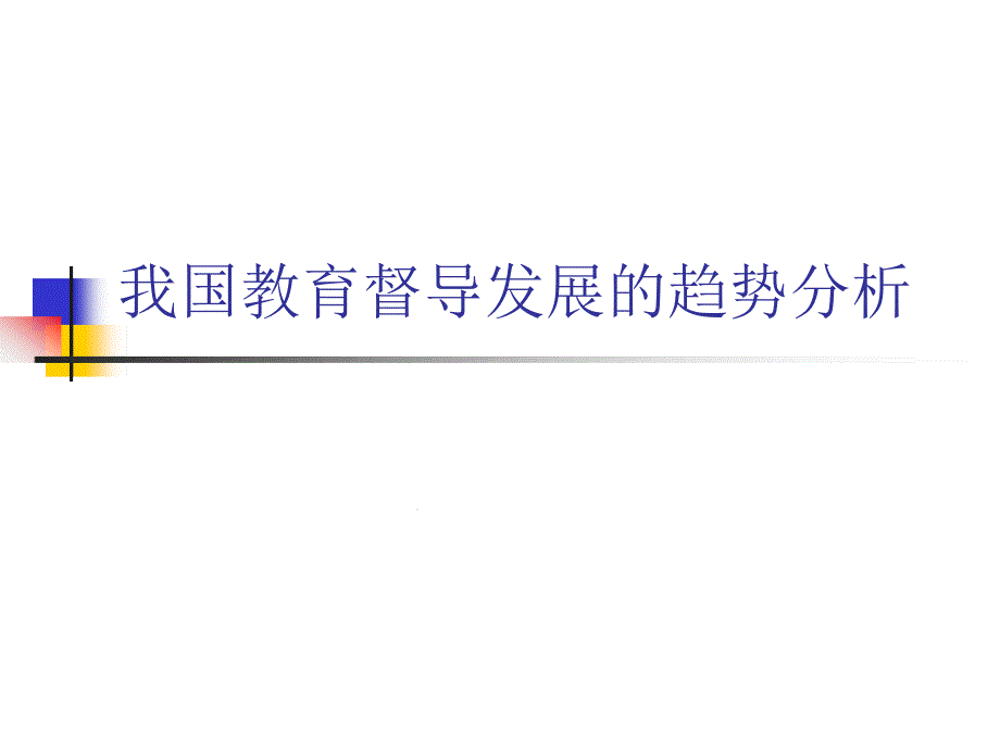 教育督导发展的新使命课件_第1页