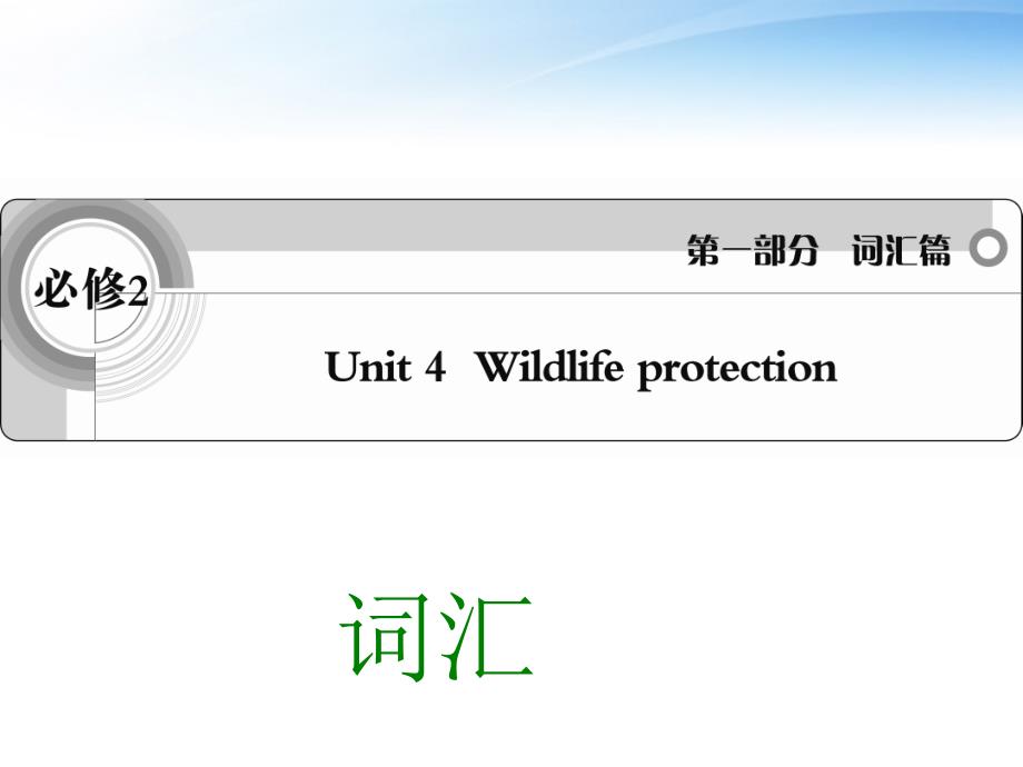 人教版高中英语必修二Unit4_Wildlife_protection词汇课件_第1页