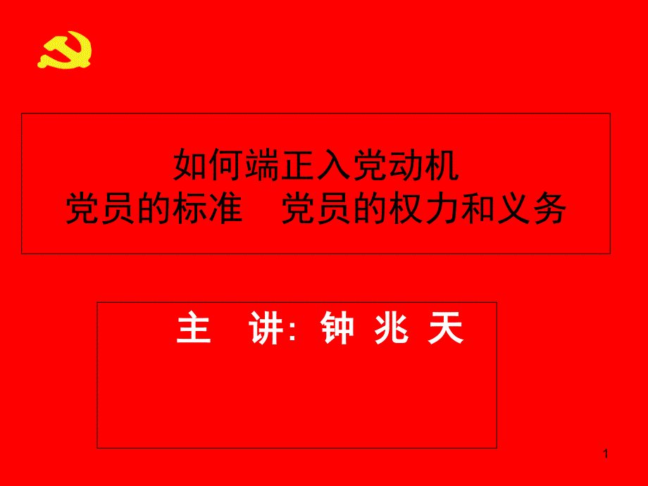 党员的标准-党员的权力和义务-课件_第1页