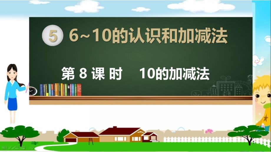 人教部编版一年级数学上册《6~10的认识和加减法-10的加减法》教学ppt课件_第1页