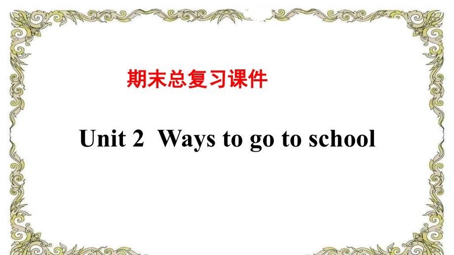 人教pep版6年级英语上册期末总复习ppt课件_第1页