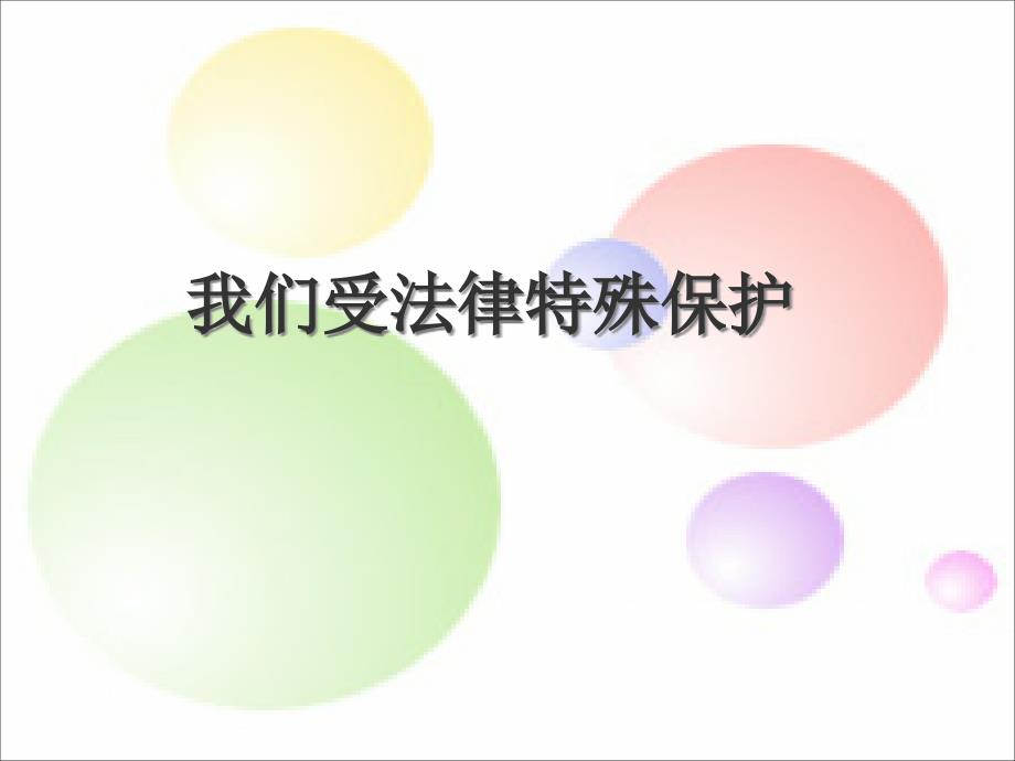 名師PPT——特殊保護(hù)課件_第1頁