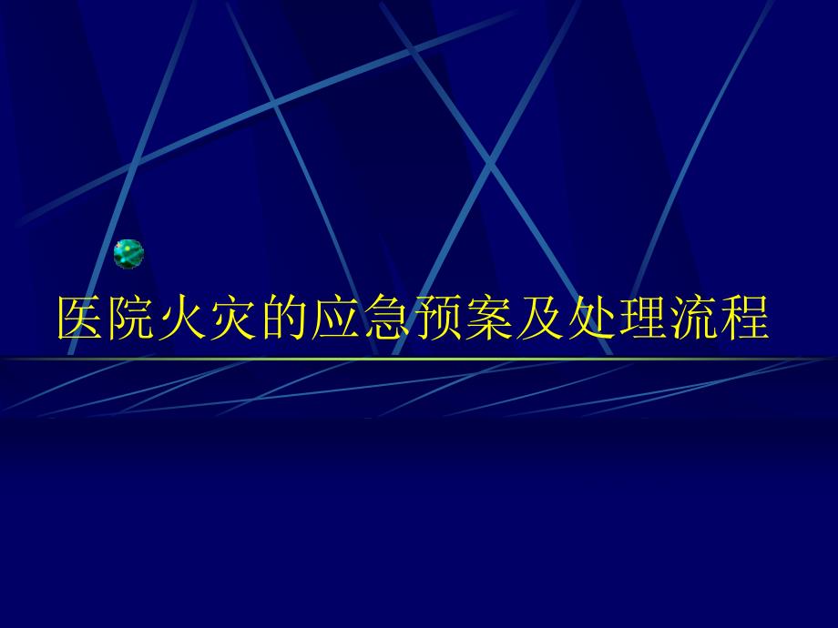 医院发生火灾的应急预案课件_第1页