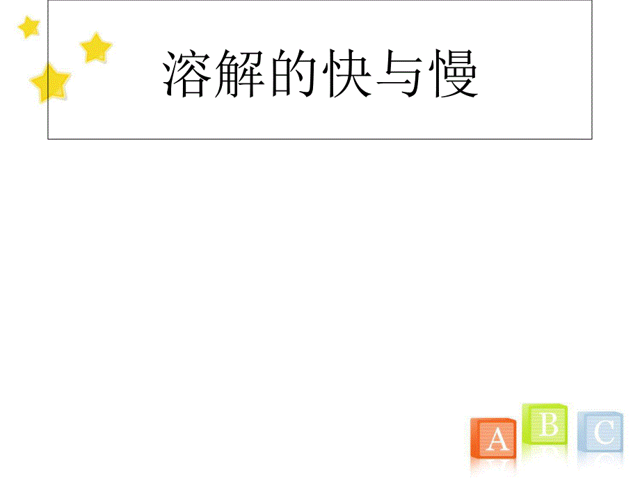 教科版小学四年级上册科学《溶解的快与慢》教学ppt课件_第1页