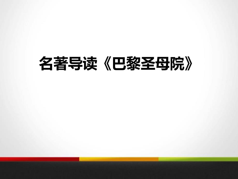 人教版高中语文必修一名著导读《巴黎圣母院》课件_第1页