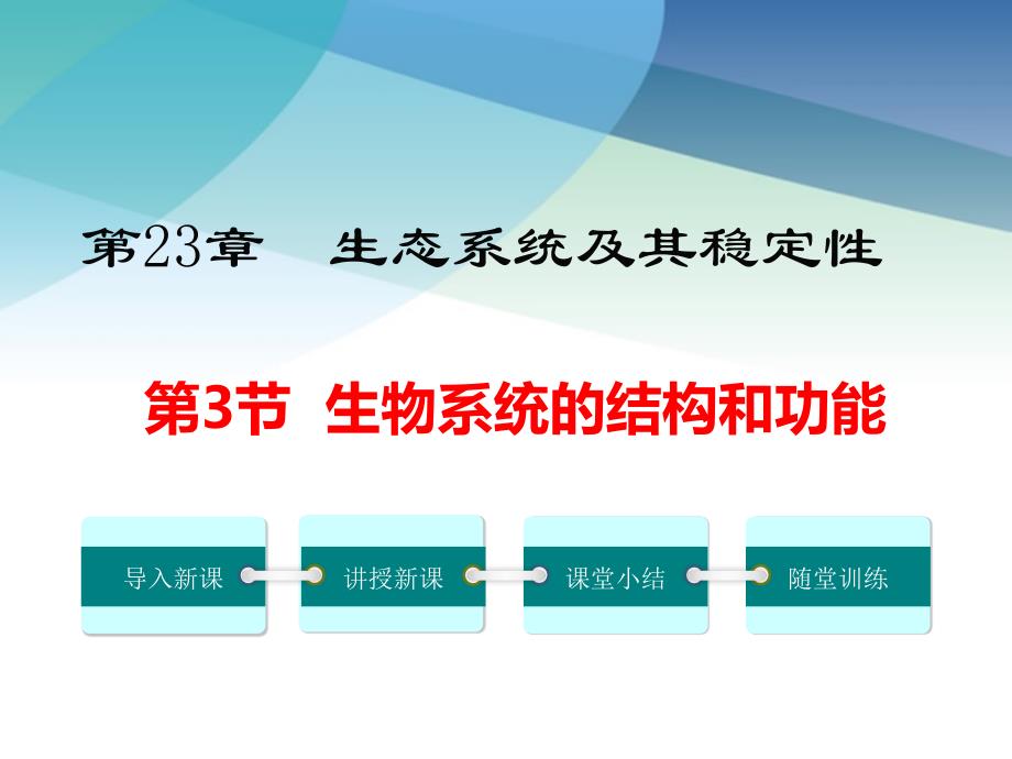 北师大版初二生物下册《生态系统的结构和功能》ppt课件_第1页