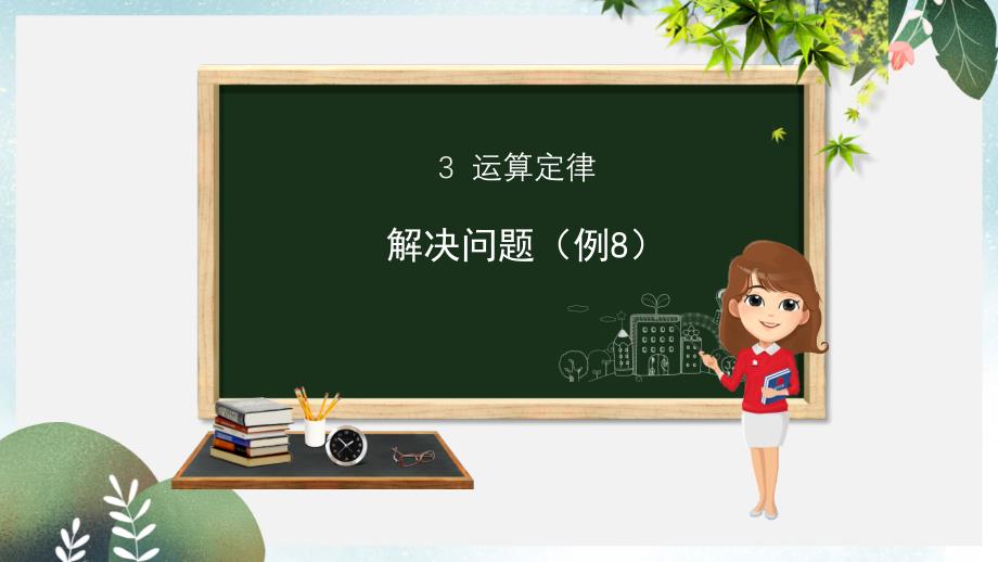 四年级数学下册第3章运算定律解决问题例8ppt课件新人教版_第1页