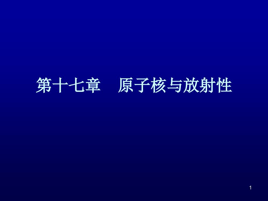 原子核与放射性-课件_第1页